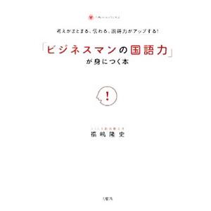 「ビジネスマンの国語力」が身につく本／福嶋隆史