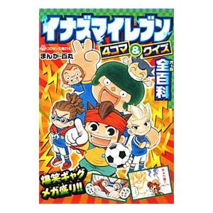 イナズマイレブン4コマ＆クイズ全（オール）百科／百丸（漫画）