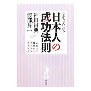 父から子に語る日本人の成功法則／神田昌典