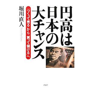 円高は日本の大チャンス／堀川直人（金融）