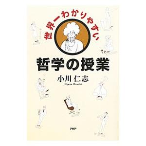 世界一わかりやすい哲学の授業／小川仁志
