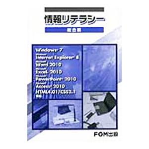 情報リテラシー 総合編／富士通エフ オー エム