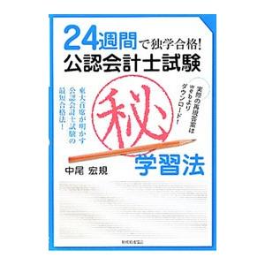 ２４週間で独学合格！公認会計士試験学習法／中尾宏規