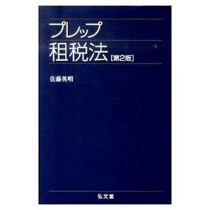 プレップ租税法 【第2版】／佐藤英明