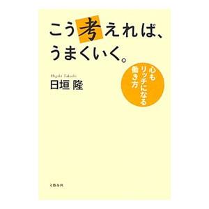 こう考えれば、うまくいく。／日垣隆の買取情報