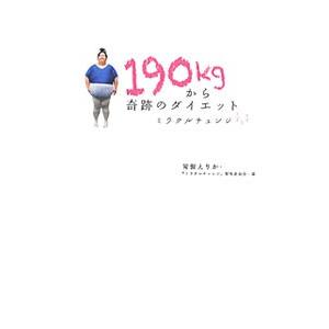 １９０ｋｇから奇跡のダイエット／常盤えりか