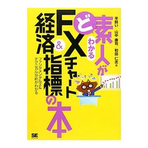 ど素人がわかるＦＸチャート＆経済指標の本／羊飼い