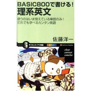 BASIC800で書ける！理系英文／佐藤洋一（1960〜）