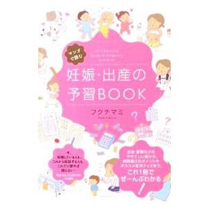 マンガで読む妊娠・出産の予習ＢＯＯＫ／フクチマミ