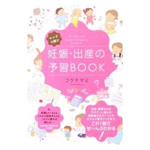 マンガで読む妊娠・出産の予習BOOK／フクチマミ