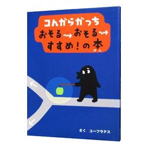 コんガらガっちおそるおそるすすめ！の本／ユーフラテス