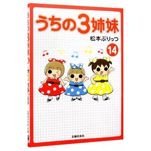 うちの3姉妹 14／松本ぷりっつ