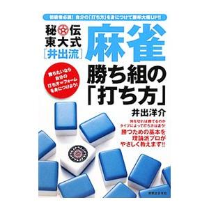 秘伝東大式〈井出流〉麻雀勝ち組の「打ち方」／井出洋介｜netoff