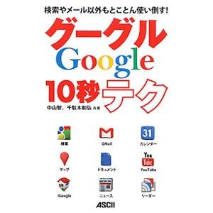 検索やメール以外もとことん使い倒す！グーグル10秒テク／中山智