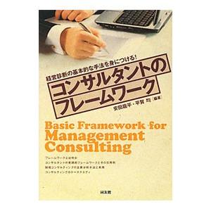 コンサルタントのフレームワーク／安田竜平