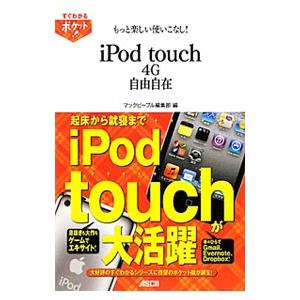 もっと楽しい使いこなしiPod touch 4G自由自在／アスキー メディアワークス