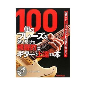 100個のフレーズを弾くだけで飛躍的にギターが上達する本／市村雅紀