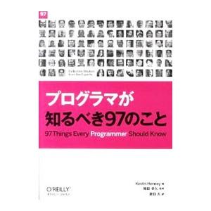 プログラマが知るべき97のこと／HenneyKevlin