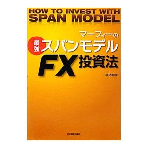 マーフィーの最強スパンモデルFX投資法／柾木利彦