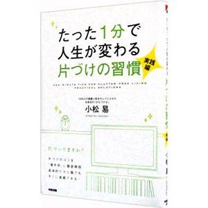 たった1分で人生が変わる片づけの習慣−実践編−／小松易