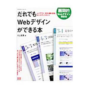だれでもWebデザインができる本／川上宏美