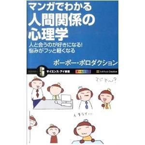 マンガでわかる人間関係の心理学／ポーポー・ポロダクション