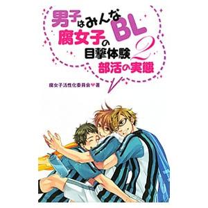 男子はみんなbl腐女子の目撃体験 2 腐女子活性化委員会 Bk Bookfanプレミアム 通販 Yahoo ショッピング