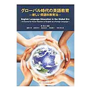 グローバル時代の英語教育／岡秀夫