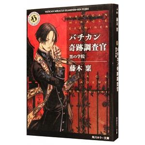 バチカン奇跡調査官 黒の学院 藤木稟 Bk Bookfanプレミアム 通販 Yahoo ショッピング