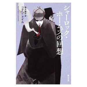 シャーロック・ホームズの回想／アーサー・コナン・ドイル