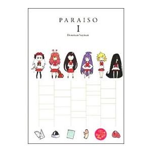 ぱら☆いぞ／道満晴明