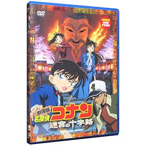 DVD／劇場版 名探偵コナン 迷宮の十字路