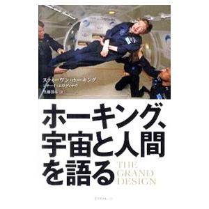 ホーキング、宇宙と人間を語る／HawkingStephen William
