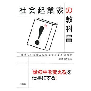 社会起業家の教科書／大島七々三