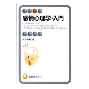 感情心理学・入門／大平英樹