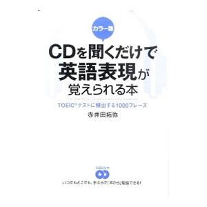 CDを聞くだけで英語表現が覚えられる本−TOEICテストに頻出する1000フレーズ−／赤井田拓弥