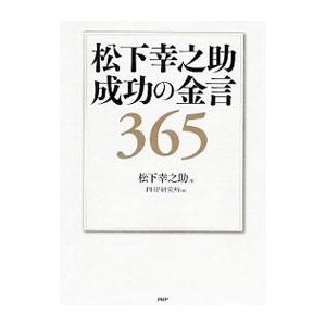松下幸之助成功の金言365／松下幸之助