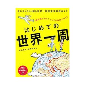 はじめての世界一周／吉田友和