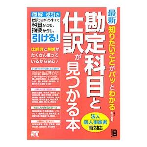 最新知りたいことがパッとわかる勘定科目と仕訳が見つかる本／北川真貴