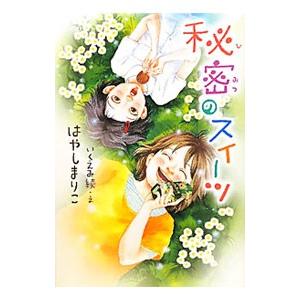 秘密のスイーツ／林真理子