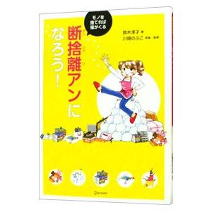 断捨離アンになろう！／鈴木淳子（漫画）