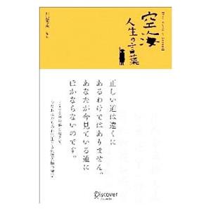 空海人生の言葉／空海