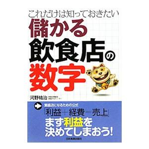 儲かる飲食店の数字／河野祐治