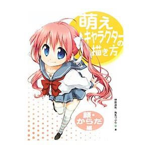 萌えキャラクターの描き方−顔・からだ編−／伊原達矢