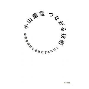つながる技術／小山薫堂