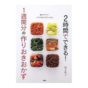 2時間でできる！1週間分の作りおきおかず／村上祥子