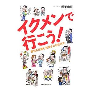 イクメンで行こう！／渥美由喜