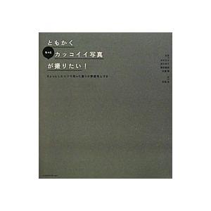 ともかくもっとカッコイイ写真が撮りたい！／荻窪圭
