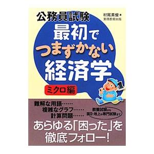 公務員試験最初でつまずかない経済学 ミクロ編／村尾英俊