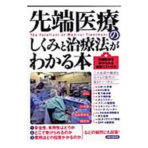 先端医療のしくみと治療法がわかる本／洋泉社